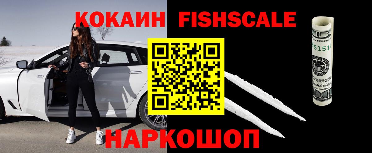 COCAIN 97%  Вход с VPN  Кокаин FishScale  Советск 